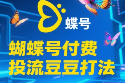 渔财老师·2025蝴蝶号付费投流豆豆打法-LH资源分享网
