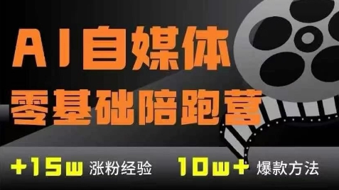AI自媒体0基础到稳定变现训练营，7大模块带你实现AI自媒体变现-LH资源分享网