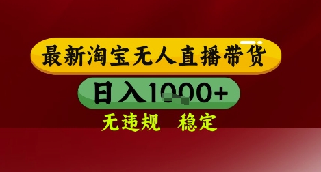 【最新】淘宝无人直播带货，独家技术，无违规无封号，操作简单，长期稳定，日入几张【揭秘】-LH资源分享网