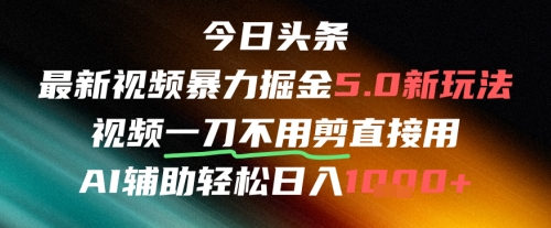 今日头条AI免剪辑搬运新风口，不剪直接发，暴力掘金日入四位数-LH资源分享网