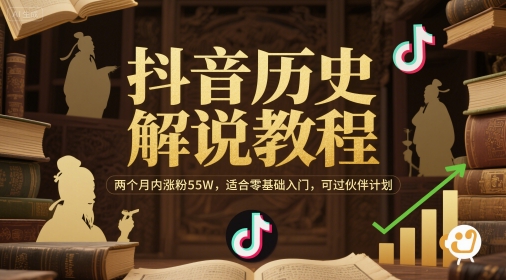 抖音历史解说教程，两个月内涨粉55W，适合零基础入门，可过伙伴计划-LH资源分享网