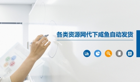 各类资源网代下咸鱼自动发货-LH资源分享网