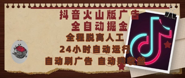 抖音火山版广告全自动掘金，24小时自动运行，自动刷广告，自动整收益，0基础小白也能上手【揭秘】-LH资源分享网