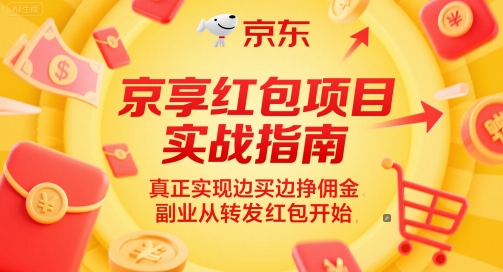 京享红包项目实战指南，真正实现边买边挣佣金，副业从转发红包开始-LH资源分享网