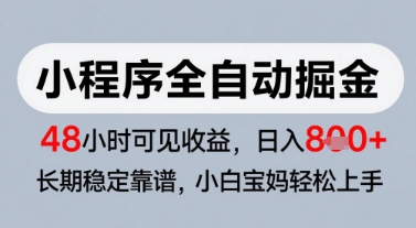 微信小程序全自动掘金，快速见收益，长期稳定靠谱，零基础友好，日入8张【揭秘】-LH资源分享网
