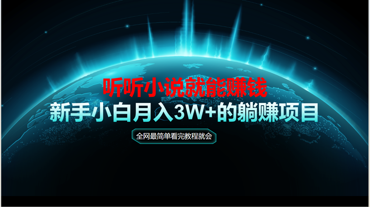 动动手指听小说也能赚钱，教程看完就会，当天做秒见收益，新手小白认真…-LH资源分享网