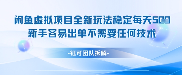 闲鱼虚拟项目全新玩法，稳定每天几张+ 新手容易出单不需要任何技术-LH资源分享网