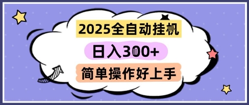2025全自动挂G撸金，一天稳定3张，多机多挣，收益无上限，简单操作好上手【揭秘】-LH资源分享网