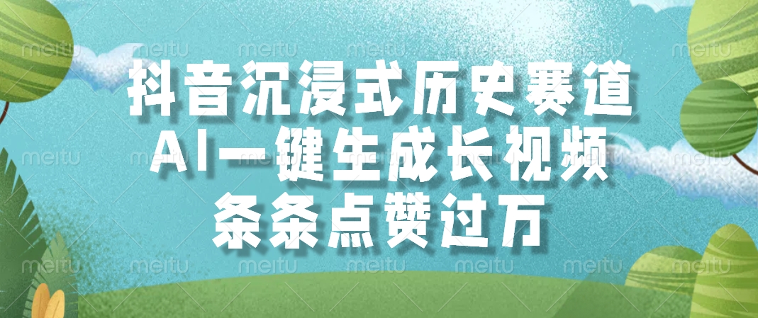 抖音沉浸式历史赛道，AI一键生成长视频，条条点赞过万-LH资源分享网