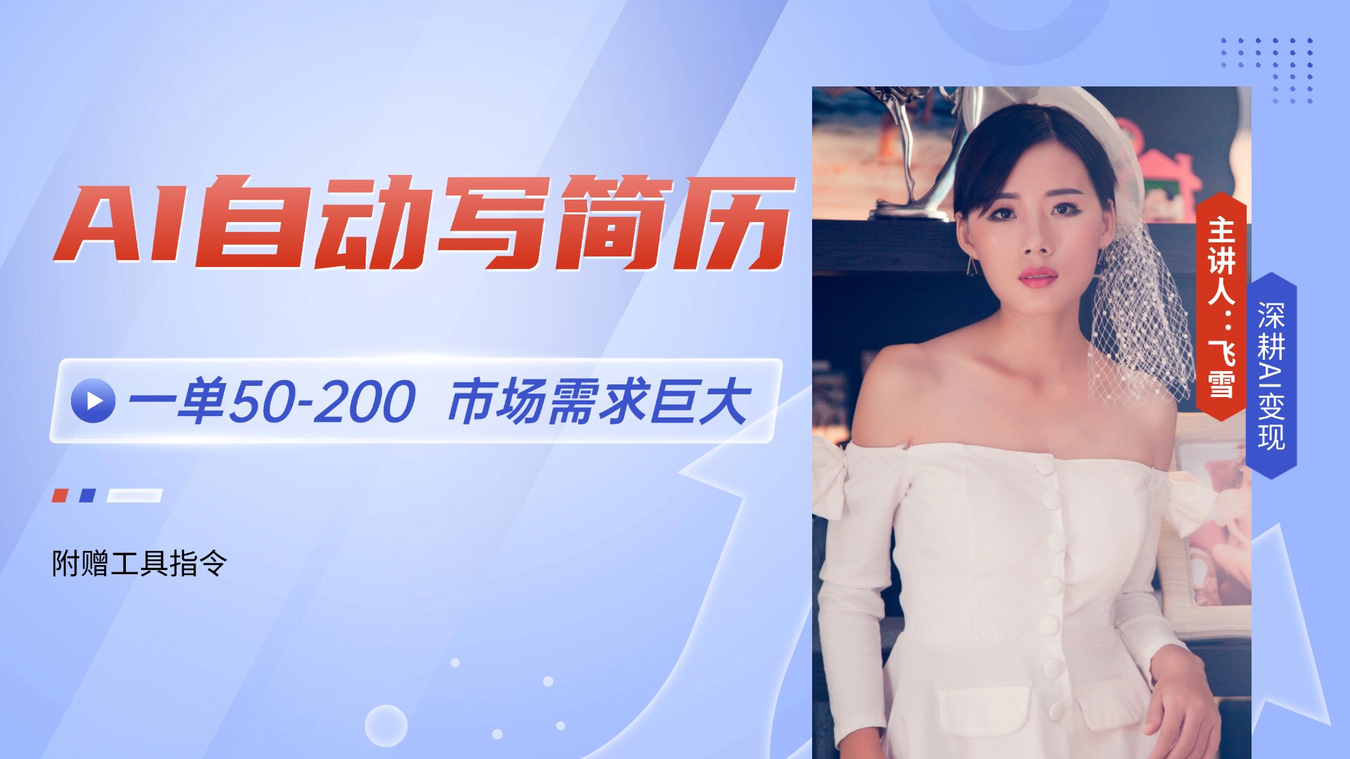 AI自动写简历，一单50-200，市场需求巨大，现在旺季，轻松月入过万【附…-LH资源分享网