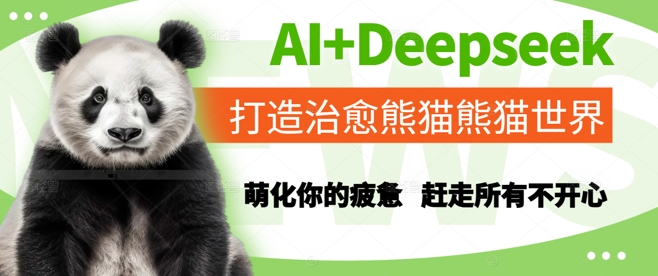 AI+Deepseek打造治愈熊猫世界，萌化你的疲惫，赶走所有不开心-LH资源分享网