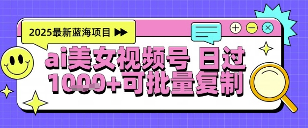 视频号AI美女跳舞暴力起号玩法，日入1k+，全程软件操作，小白也能玩的项目-LH资源分享网
