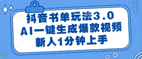 抖音书单玩法3.0，AI一键生成爆款视频，新人1分钟上手【揭秘】-LH资源分享网