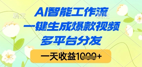 AI智能工作流，一键生成爆款视频，多平台分发，一天收益1k+【揭秘】-LH资源分享网