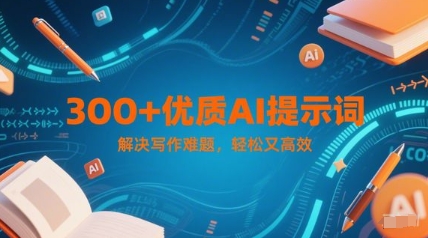 300+优质AI提示词，解决写作难题，轻松又高效-LH资源分享网