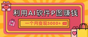 利用AI软件P图赚钱，个性汽车壁纸副业思路，一个月变现超3000+！-LH资源分享网