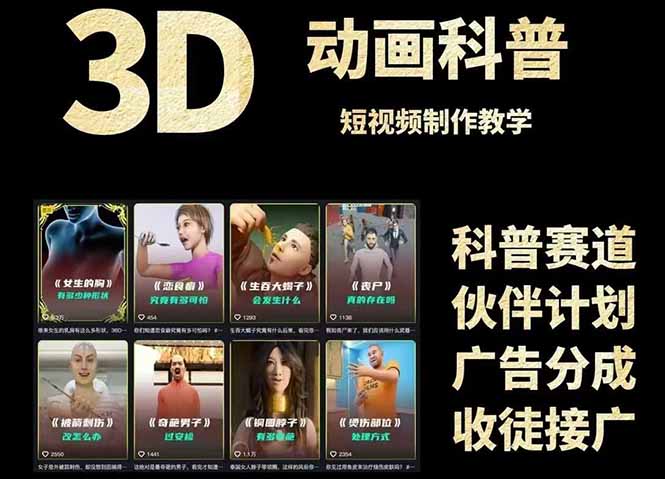 3D科普短视频变现全攻略，从文案创作到成品输出，附带素材下载链接-LH资源分享网