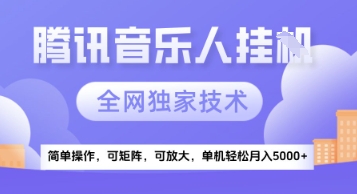 【腾讯音乐挂G】独家技术，项目红利期，可矩阵可放大，稳定月入5k+【揭秘】-LH资源分享网
