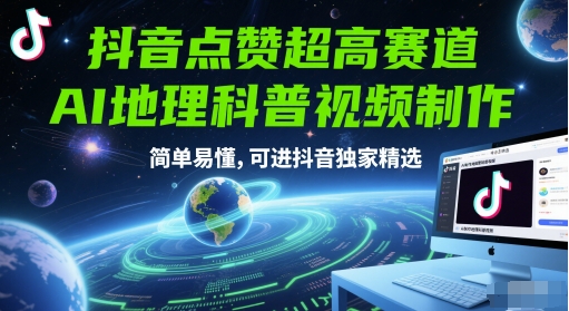 抖音点赞超高赛道，AI地理科普视频制作，简单易懂，可进抖音独家精选-LH资源分享网