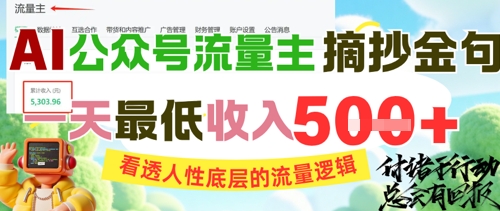 AI公众号流量主摘抄金句，看透人性底层的流量逻辑，一天最低收入5张-LH资源分享网