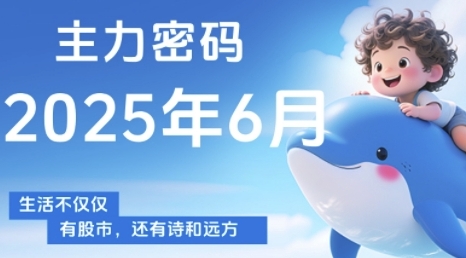 主力密码，助你洞察主力动向，培养个股分析能力，精准把握买卖时机(更新6月)-LH资源分享网