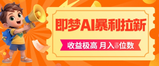 即梦app暴利拉新，收益上限极高，月入5位数，AI风口落地实操项目-LH资源分享网
