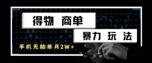 得物商单暴力玩法，一个账号单月1W+，手机无脑搬砖-LH资源分享网