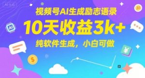 视频号AI生成励志语录，10天收益3k+，纯软件生成，小白可做-LH资源分享网