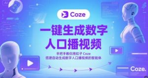 一键生成数字人口播视频,手把手教你用扣子Coze搭建自动生成数字人口播视频的智能体-LH资源分享网