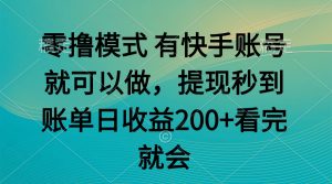 零撸模式 有快手就可以 任务无上限 提现秒到账-LH资源分享网