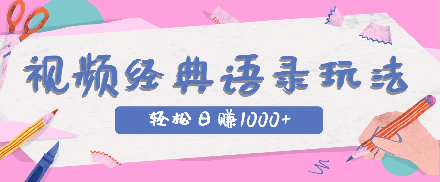 全网低估的短视频玩法，经典IP+语录，几分钟视频轻松日赚1000+-LH资源分享网