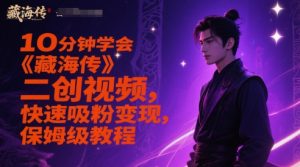 10分钟学会《藏海传》二创视频，快速吸粉变现，保姆级教程-LH资源分享网