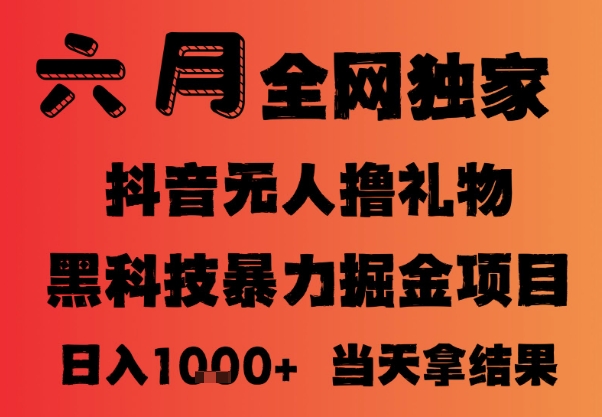 25年6月抖音无人直播最新暴力撸音浪掘金，小白可做，可批量矩阵放大，长期稳定日入1k+【揭秘】-LH资源分享网
