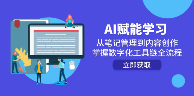 AI赋能学习：从笔记管理到内容创作，掌握数字化工具链全流程-LH资源分享网