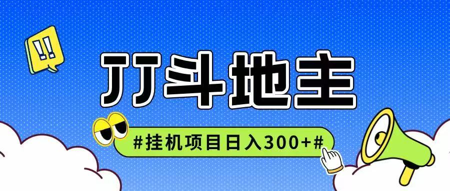 JJ全自动挂机项目，单日稳定收益300+可无限放大多劳多得-LH资源分享网