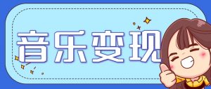2025音乐号赚钱攻略：操作简单，日入200+不是梦(附详细操作教程)-LH资源分享网
