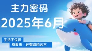 周公子·主力密码(更新6月)-LH资源分享网