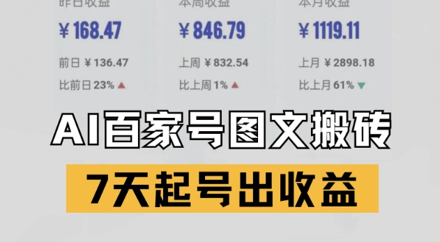 百家号搬砖新玩法，AI一键仿写爆文，7天起号出收益-LH资源分享网