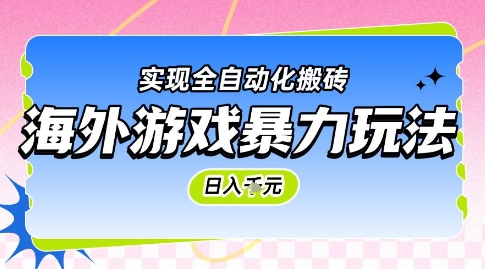 海外游戏暴力玩法，日入1k，实现全自动化搬砖【揭秘】-LH资源分享网
