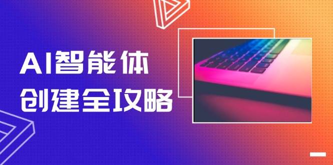 AI智能体创建全攻略，零代码搭建方法，实现工作流自动化，十倍提升效率-LH资源分享网