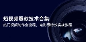 短视频爆款技术合集,热门视频制作全流程,电影级特效实战教程-LH资源分享网
