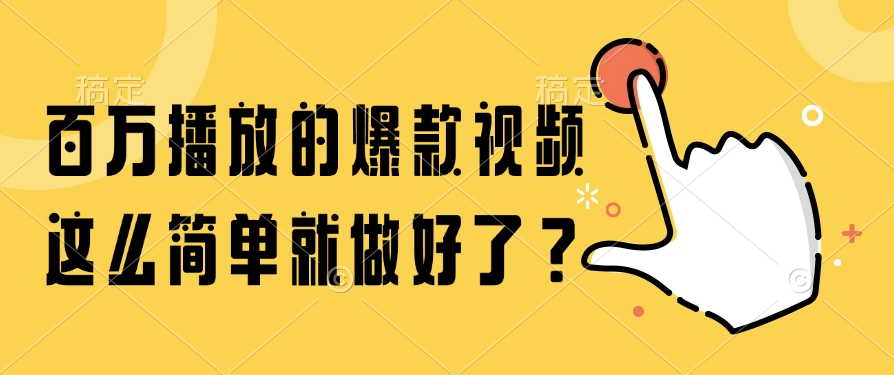百万播放的爆款视频，这么简单就做好了？-LH资源分享网