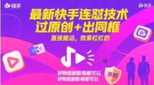 最新快手连怼技术,过原创+出同框,直接搬运,效果杠杠的,好物短剧影视都可以-LH资源分享网
