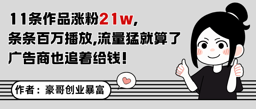 11条作品涨粉21万，不露脸不直播，条条百万播放，广告商也喜欢-LH资源分享网