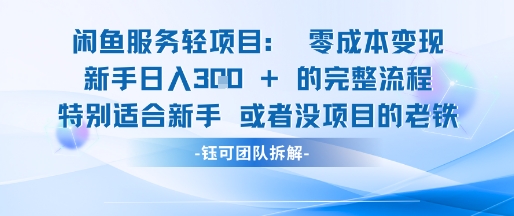 闲鱼虚拟项目轻资产运营新手日入3张的零成本变现-LH资源分享网