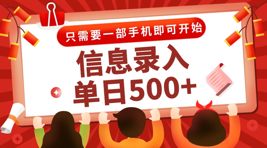 信息录入兼职2.0，几秒一单，打字+推广双模式，只需一部手机，随时随地…-LH资源分享网