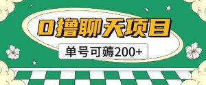 首发0撸聊天项目拆解无需实名认证单号可薅2张+-LH资源分享网