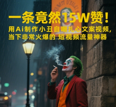 一条视频竟然15W赞！用AI制作小丑自嘲扎心文案视频，当下非常火爆的短视频流量神器-LH资源分享网
