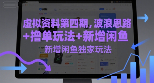 虚拟资料第四期，波浪思路+撸单玩法，新增闲鱼独家玩法-LH资源分享网