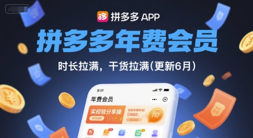拼多多年费会员，实经验分享操，时长拉满，干货拉满(更新6月)-LH资源分享网